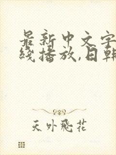 最新中文字幕在线播放,日韩一级