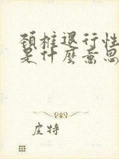 颈椎退行性性变是什么意思