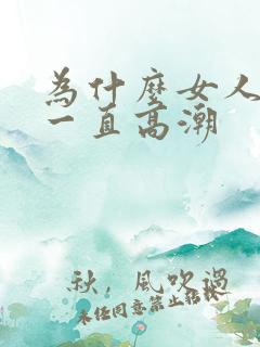 为什么女人可以一直高潮