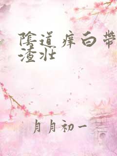 阴道痒白带豆腐渣壮