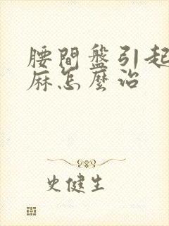 腰间盘引起的腿麻怎么治