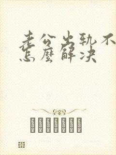 老公出轨不碰我怎么解决