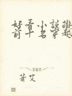 好看小说排行榜前十名穿越