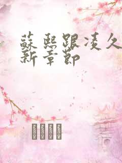 苏熙跟凌久泽最新章节