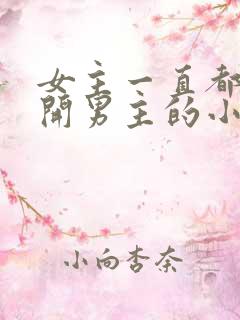 女主一直都在避开男主的小说