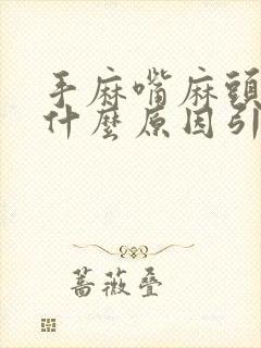 手麻嘴麻头晕是什么原因引起的