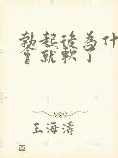 勃起后为什么一会就软了