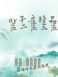 av午夜精品一区二区三区