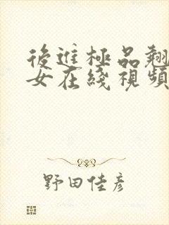 后进极品翘臀美女在线视频