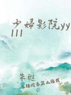 少妇影院yy1111