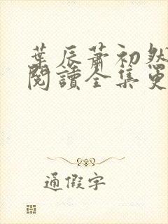 叶辰萧初然免费阅读全集更新最快