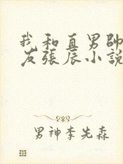 我和直男帅哥室友张辰小说怎么读