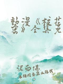 动漫《校花的秘密》全集免费观看