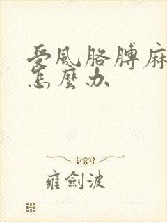 受风胳膊麻手麻怎么办