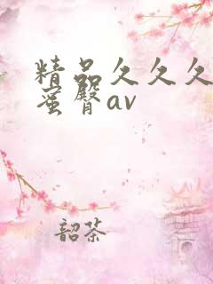 精品久久久久久蜜臀av