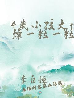 4岁小孩大便干燥一粒一粒的是什么原因