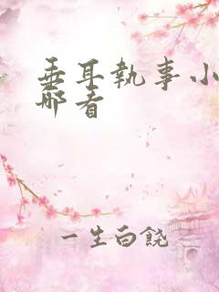 垂耳执事小说在哪看