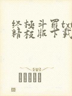 终极斗罗txt精校版下载