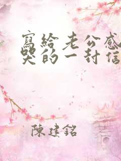 写给老公感动到哭的一封信