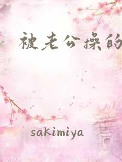 被老公操的好爽