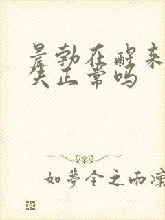 晨勃在醒来后消失正常吗