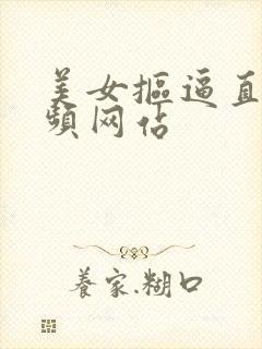 美女抠逼直播视频网站