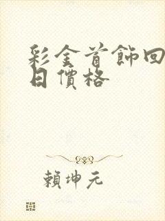 彩金首饰回收今日价格