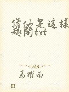 修仙是这样的笔趣阁txt