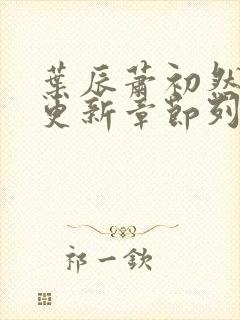 叶辰萧初然刚刚更新章节列表