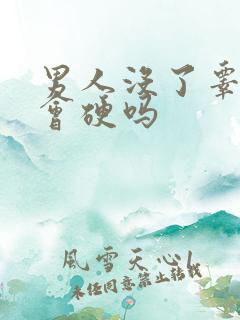 男人没了睾丸还会硬吗