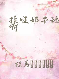 揉吸奶子舔嗯哦啊