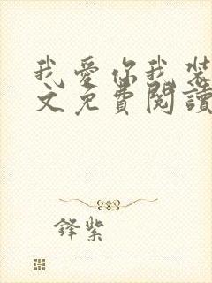 我爱你我装的全文免费阅读