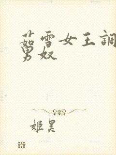 茹雪女王调教老男奴