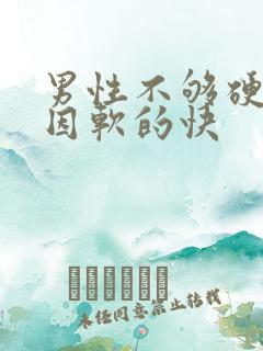 男性不够硬的原因软的快