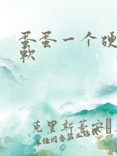 蛋蛋一个硬一个软