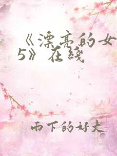 《漂亮的女邻居5》在线