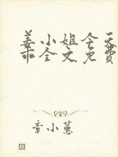 姜小姐今天也不乖全文免费阅读