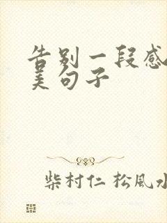 告别一段感情唯美句子