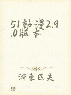 51动漫2.9.0版本