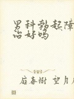 男科勃起障碍能治好吗