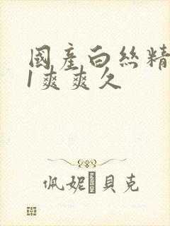 国产白丝精品91爽爽久