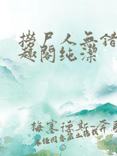 捞尸人无错版笔趣阁纯洁