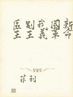 区别我国新旧民主主义革命的根本标志是