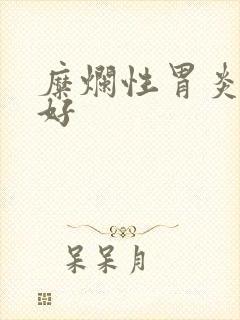 糜烂性胃炎吃药好