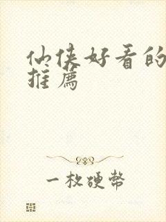 仙侠好看的小说推荐