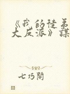 《我的徒弟都是大反派》谋生任转蓬