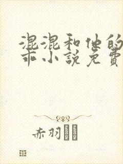 混混和他的小乖乖小说免费阅读笔趣