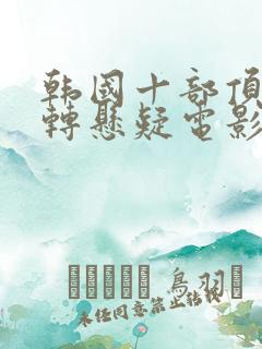 韩国十部顶级反转悬疑电影