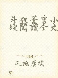 斗破苍穹小说在线阅读全文无弹窗