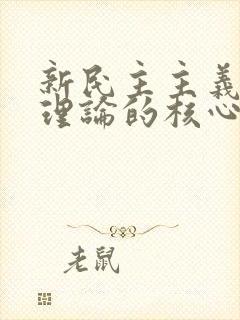 新民主主义革命理论的核心问题是.